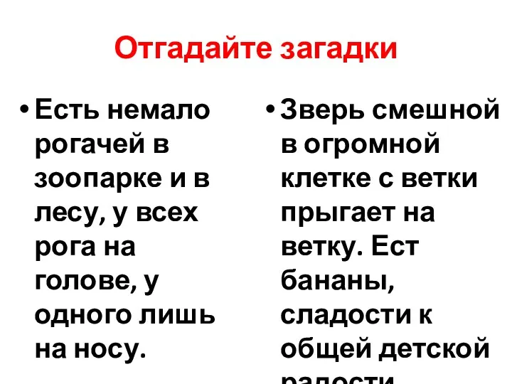 Отгадайте загадки Есть немало рогачей в зоопарке и в лесу,