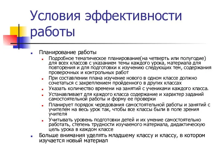 Условия эффективности работы Планирование работы Подробное тематическое планирование(на четверть или