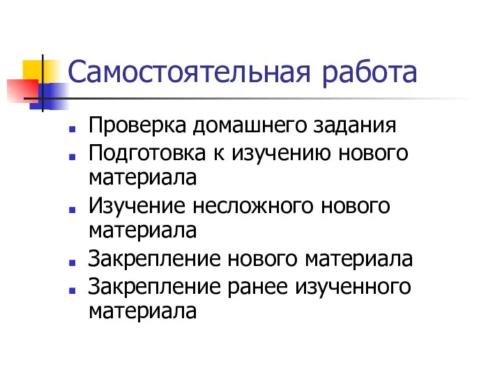 Самостоятельная работа Проверка домашнего задания Подготовка к изучению нового материала