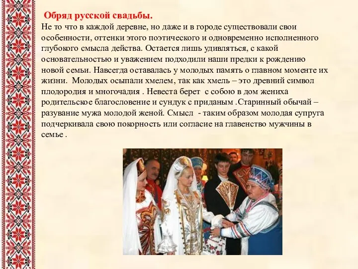 Обряд русской свадьбы. Не то что в каждой деревне, но