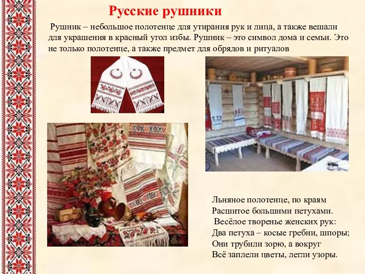 Русские рушники Рушник – небольшое полотенце для утирания рук и