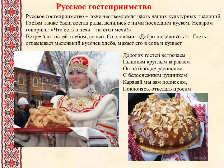 Русское гостеприимство Русское гостеприимство – тоже неотъемлемая часть наших культурных