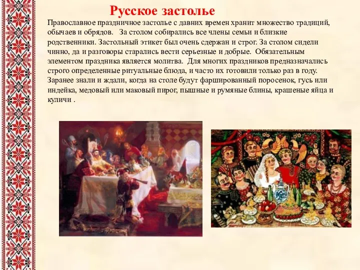 Русское застолье Православное праздничное застолье с давних времен хранит множество