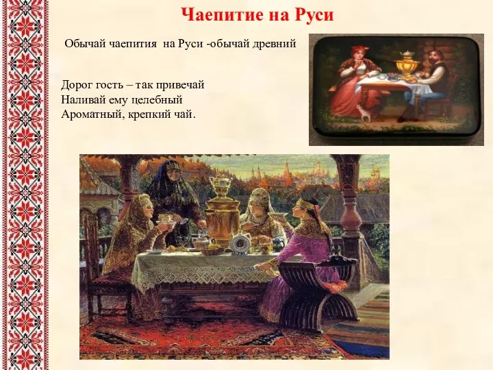 Обычай чаепития на Руси -обычай древний Дорог гость – так