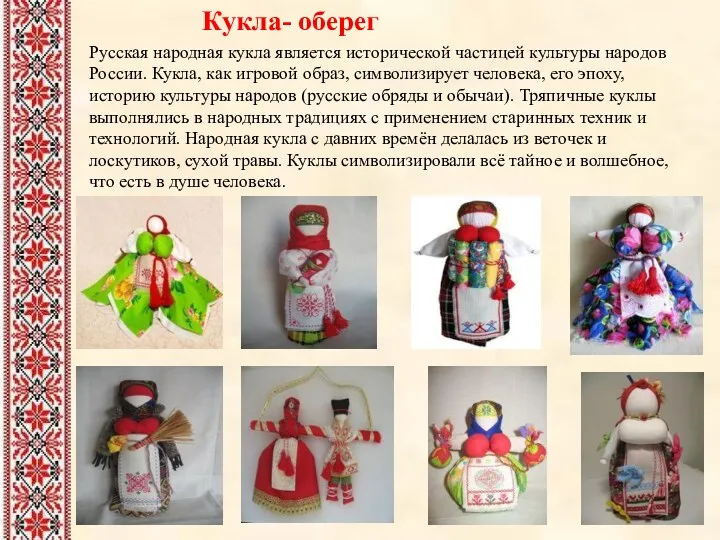 Кукла- оберег Русская народная кукла является исторической частицей культуры народов