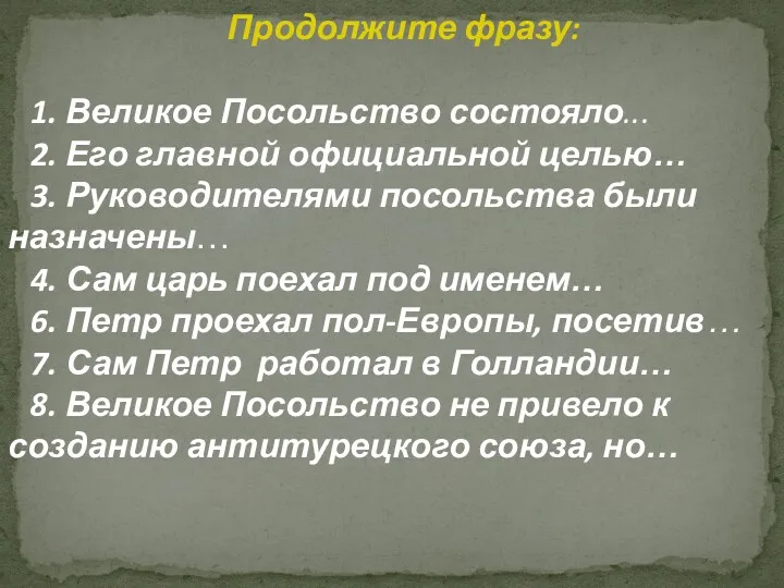 Продолжите фразу: 1. Великое Посольство состояло... 2. Его главной официальной целью… 3. Руководителями