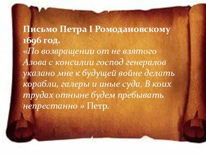 ) Письмо Петра I Ромодановскому 1696 год. «По возвращении от не взятого Азова