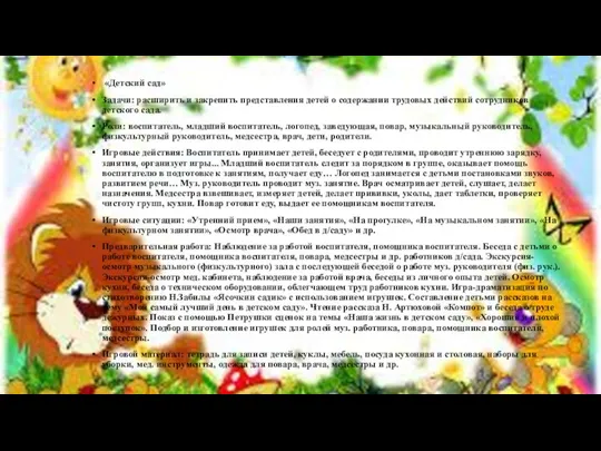 «Детский сад» Задачи: расширить и закрепить представления детей о содержании трудовых действий сотрудников