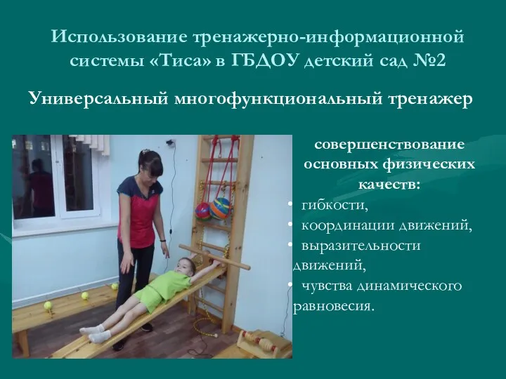 Использование тренажерно-информационной системы «Тиса» в ГБДОУ детский сад №2 совершенствование