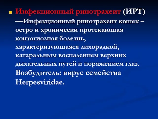 Инфекционный ринотрахеит (ИРТ) —Инфекционный ринотрахеит кошек – остро и хронически