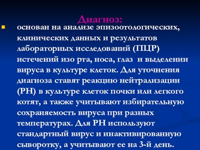 Диагноз: основан на анализе эпизоотологических, клинических данных и результатов лабораторных