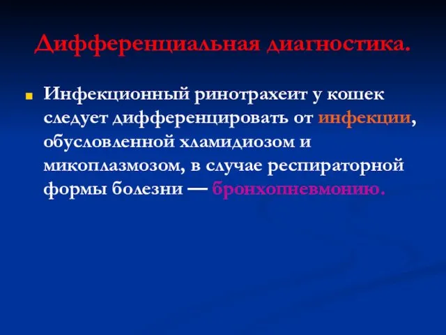 Дифференциальная диагностика. Инфекционный ринотрахеит у кошек следует дифференцировать от инфекции,