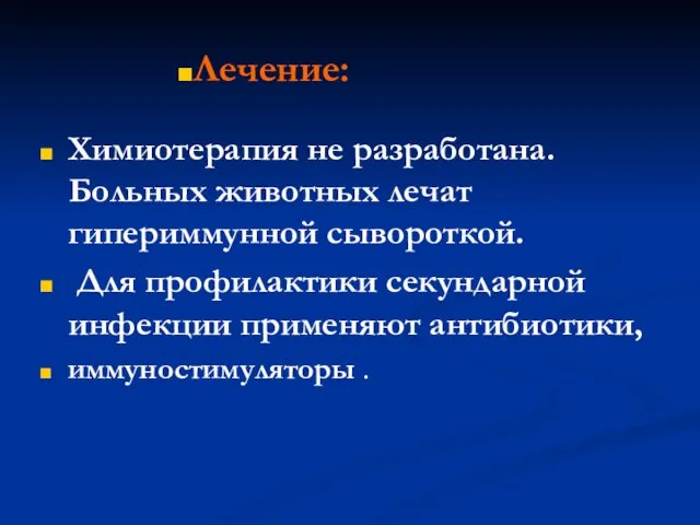 Химиотерапия не разработана. Больных животных лечат гипериммунной сывороткой. Для профилактики