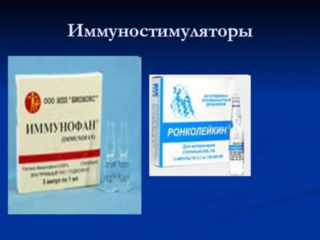 Иммуностимуляторы