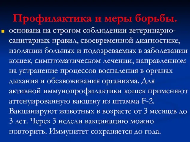 Профилактика и меры борьбы. основана на строгом соблюдении ветеринарно-санитарных правил,