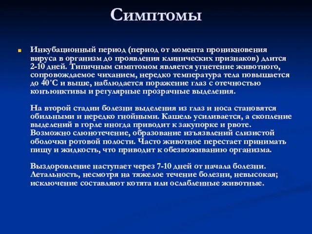 Симптомы Инкубационный период (период от момента проникновения вируса в организм