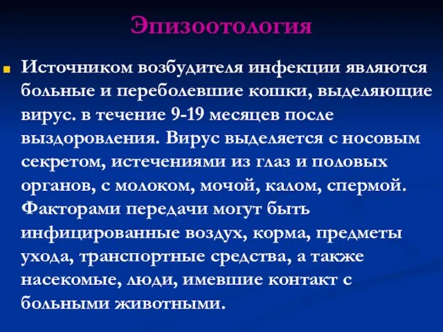 Эпизоотология Источником возбудителя инфекции являются больные и переболевшие кошки, выделяющие