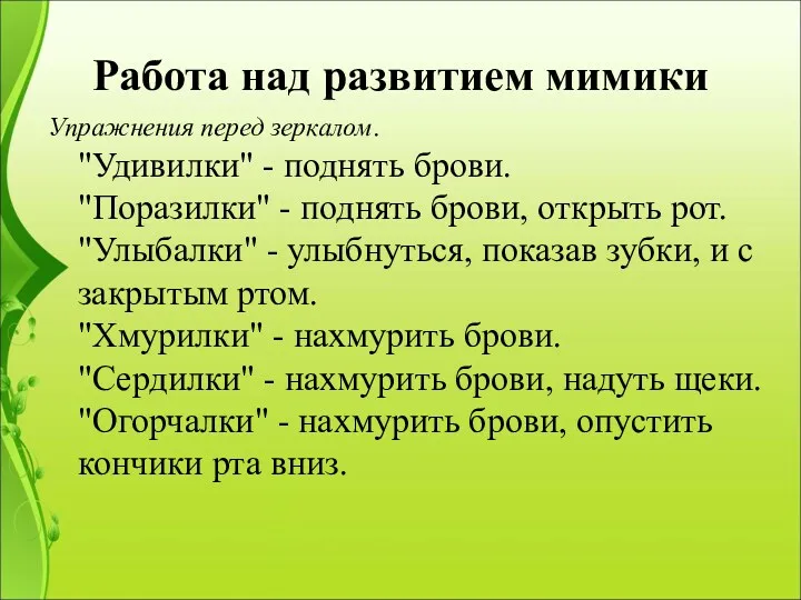 Работа над развитием мимики Упражнения перед зеркалом. "Удивилки" - поднять