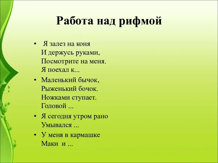 Работа над рифмой Я залез на коня И держусь руками,