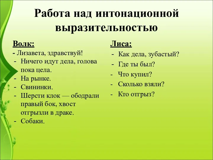 Работа над интонационной выразительностью Волк: - Лизавета, здравствуй! Ничего идут дела, голова пока