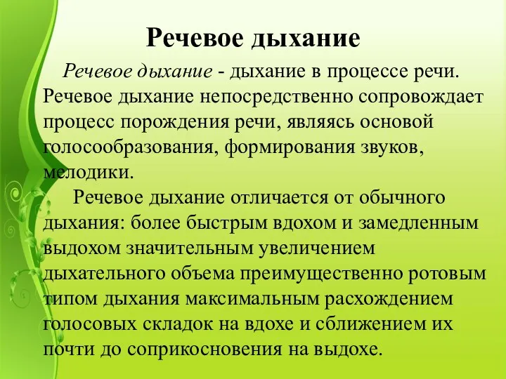 Речевое дыхание Речевое дыхание - дыхание в процессе речи. Речевое дыхание непосредственно сопровождает