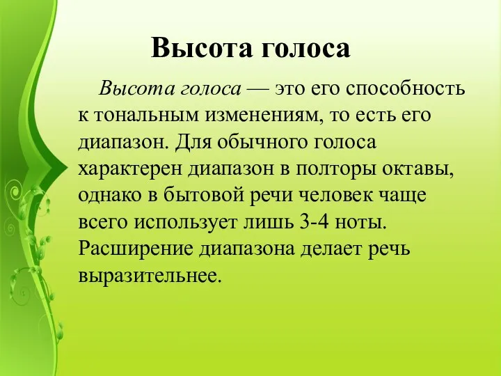 Высота голоса Высота голоса — это его способность к тональным изменениям, то есть