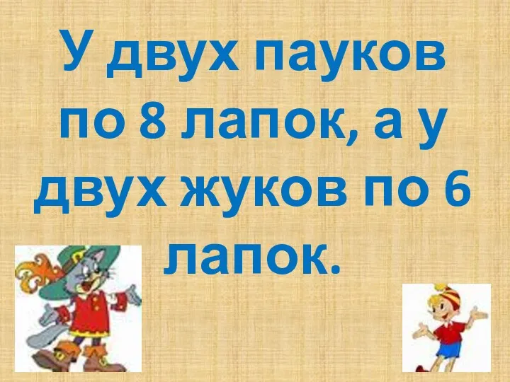 У двух пауков по 8 лапок, а у двух жуков по 6 лапок.