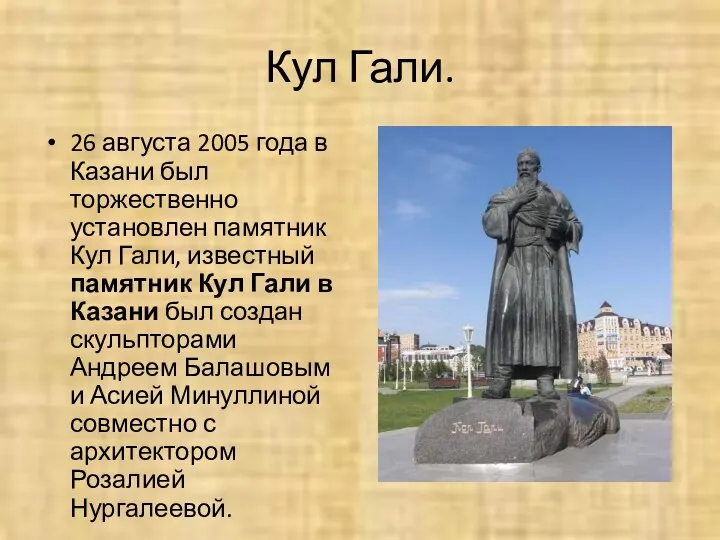 Кул Гали. 26 августа 2005 года в Казани был торжественно