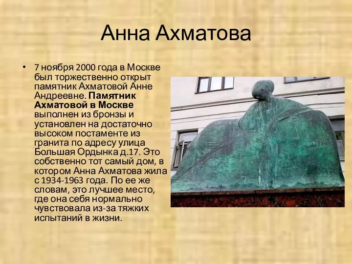 Анна Ахматова 7 ноября 2000 года в Москве был торжественно