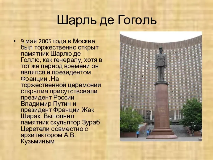 Шарль де Гоголь 9 мая 2005 года в Москве был