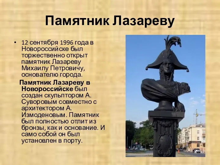 Памятник Лазареву 12 сентября 1996 года в Новороссийске был торжественно