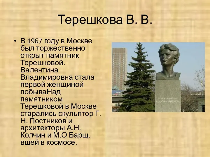 Терешкова В. В. В 1967 году в Москве был торжественно