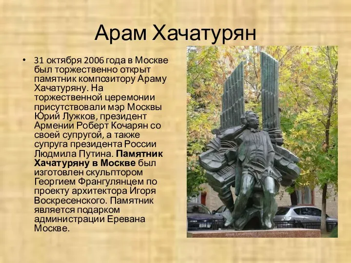 Арам Хачатурян 31 октября 2006 года в Москве был торжественно