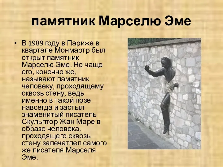 памятник Марселю Эме В 1989 году в Париже в квартале