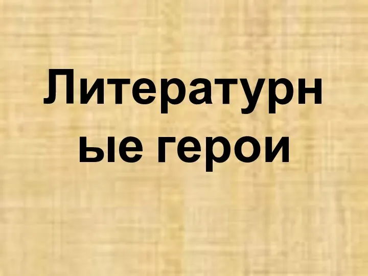 Литературные герои