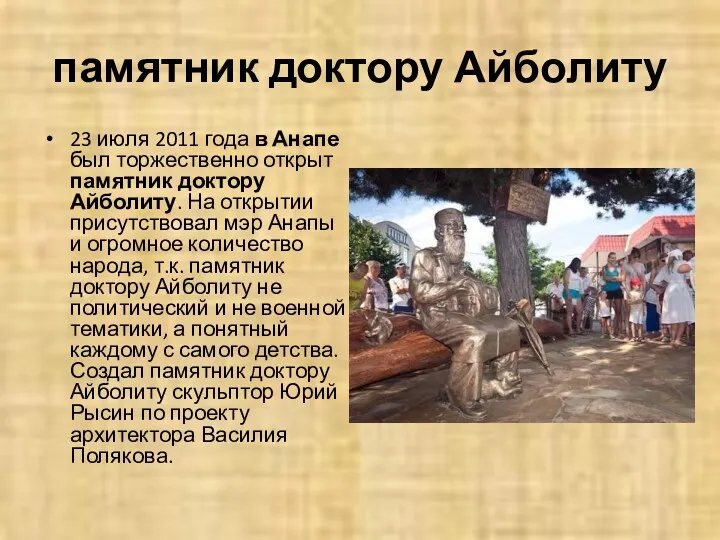 памятник доктору Айболиту 23 июля 2011 года в Анапе был