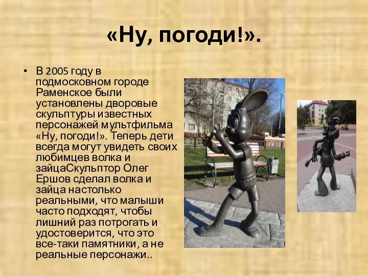 «Ну, погоди!». В 2005 году в подмосковном городе Раменское были