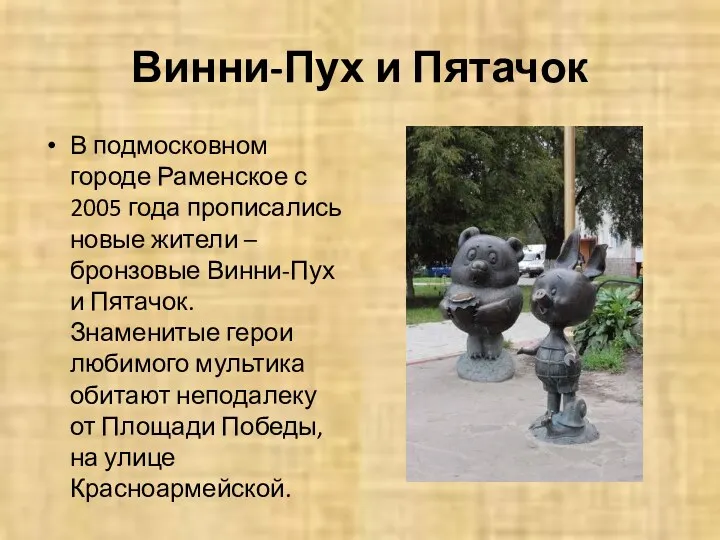 Винни-Пух и Пятачок В подмосковном городе Раменское с 2005 года