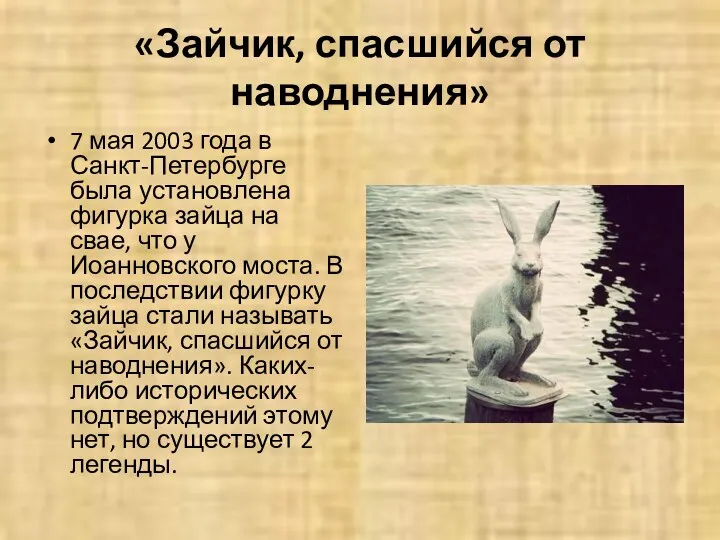 «Зайчик, спасшийся от наводнения» 7 мая 2003 года в Санкт-Петербурге