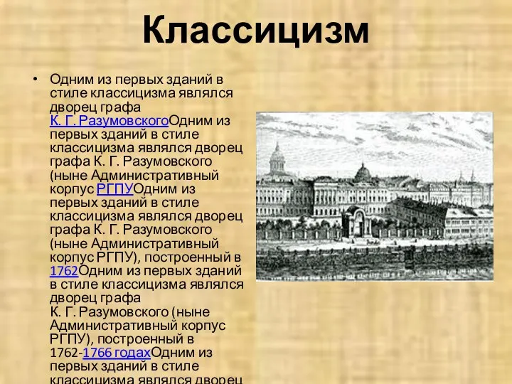 Классицизм Одним из первых зданий в стиле классицизма являлся дворец