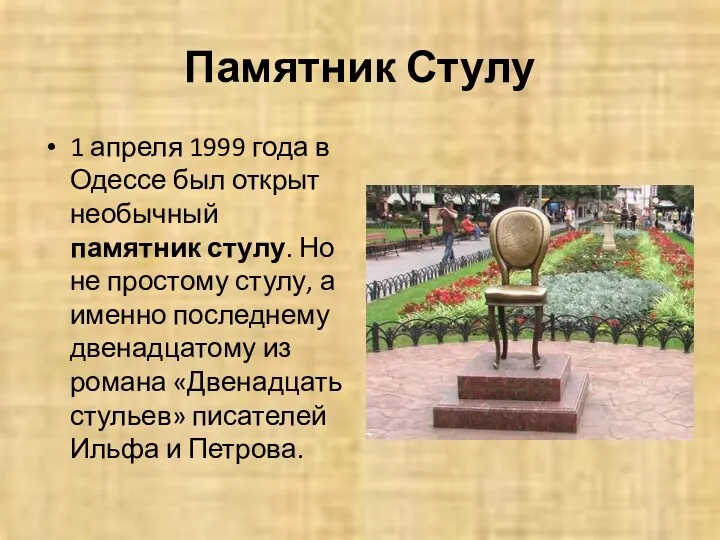 Памятник Стулу 1 апреля 1999 года в Одессе был открыт
