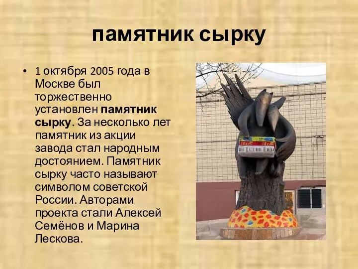 памятник сырку 1 октября 2005 года в Москве был торжественно