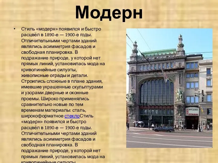 Модерн Стиль «модерн» появился и быстро расцвёл в 1890-е —