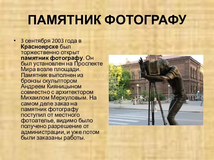 ПАМЯТНИК ФОТОГРАФУ 3 сентября 2003 года в Красноярске был торжественно