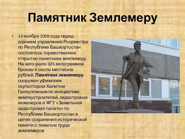 Памятник Землемеру 14 ноября 2009 года перед зданием управления Росреестра