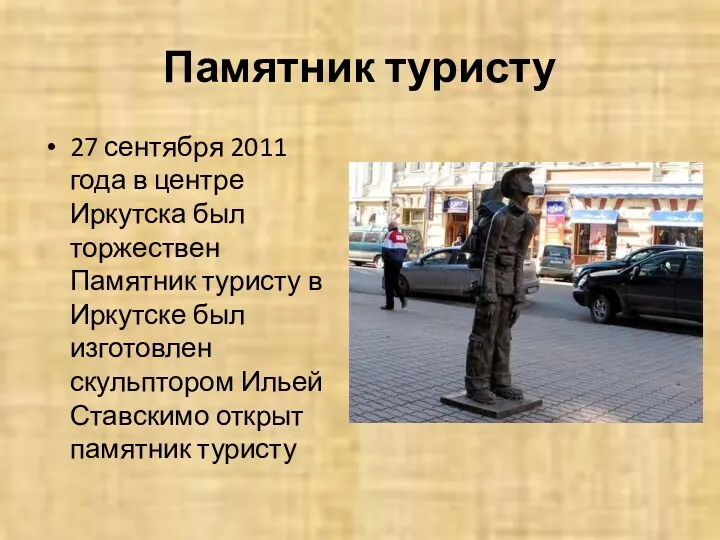 Памятник туристу 27 сентября 2011 года в центре Иркутска был