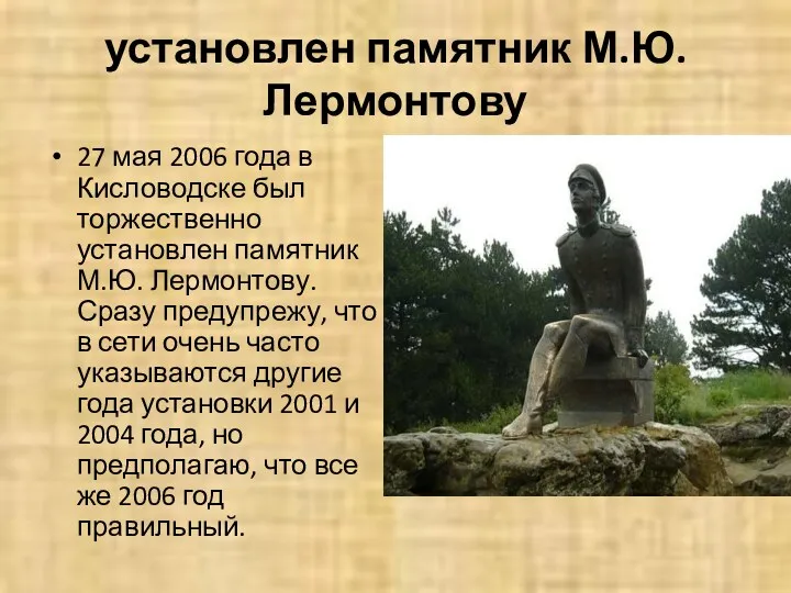 установлен памятник М.Ю. Лермонтову 27 мая 2006 года в Кисловодске