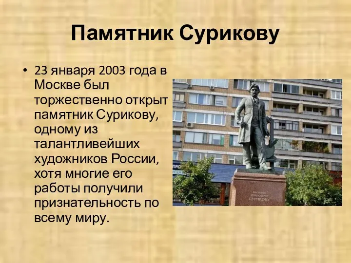 Памятник Сурикову 23 января 2003 года в Москве был торжественно