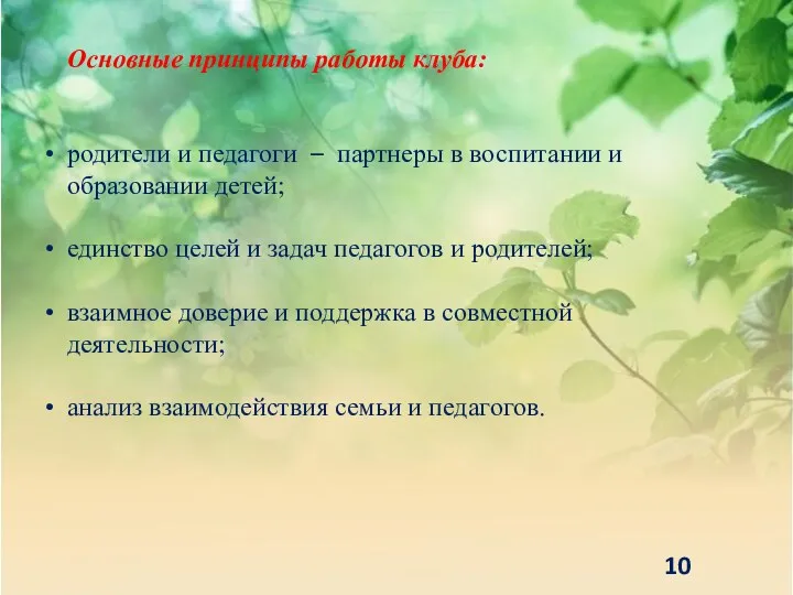 Основные принципы работы клуба: родители и педагоги – партнеры в