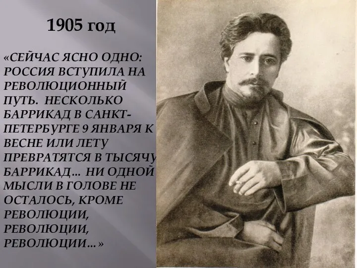 1905 год «СЕЙЧАС ЯСНО ОДНО: РОССИЯ ВСТУПИЛА НА РЕВОЛЮЦИОННЫЙ ПУТЬ.